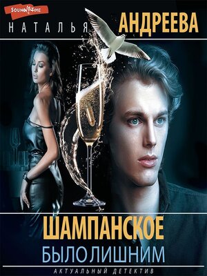 cover image of Шампанское было лишним